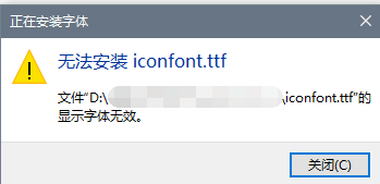 急！无法安装字体，提示字体文件显示无效是什么原因呢？ · Issue #544 · thx/iconfont-plus · GitHub