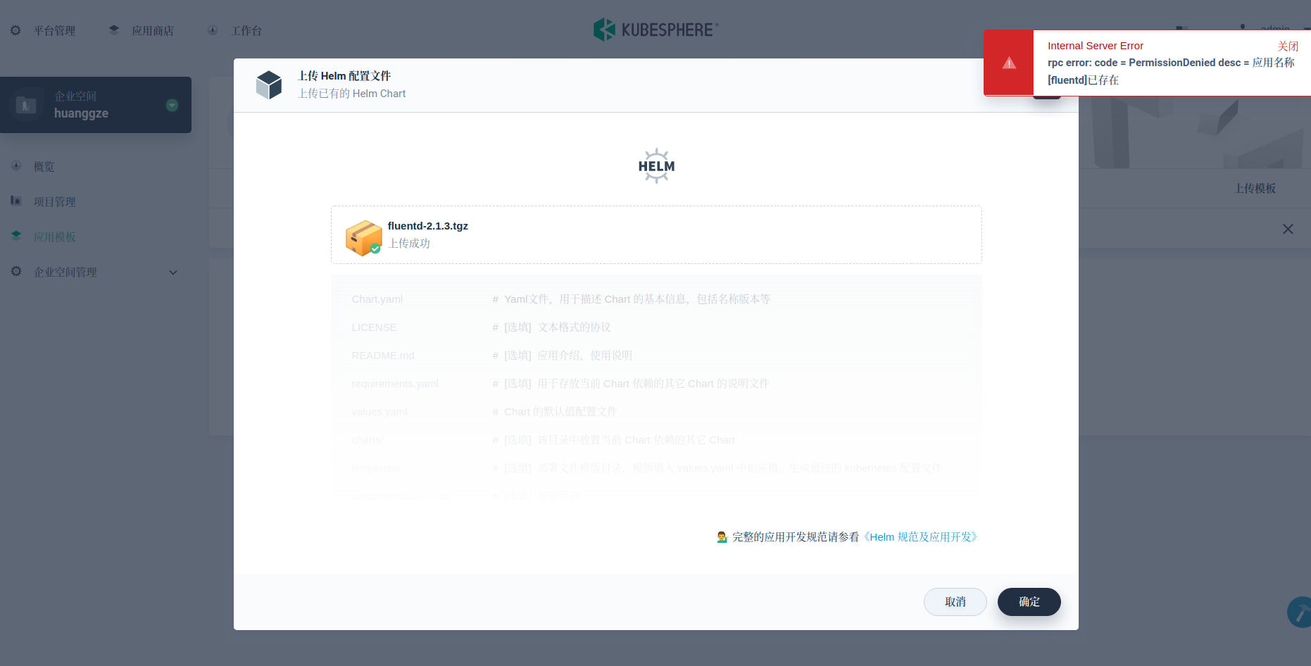 应用名称已存在，无法上传应用 · Issue #1049 · kubesphere/kubesphere · GitHub
