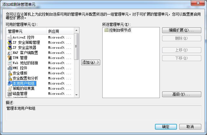 添加或删除管理单元