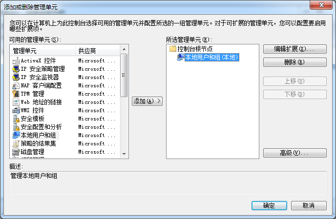 添加或删除管理单元