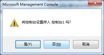 关闭 Microsoft 管理控制台窗口