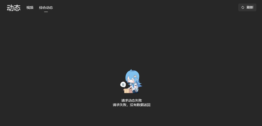 [Bug] 动态刷新失败，没有数据返回 · Issue #1573 · Richasy/Bili.Uwp · GitHub