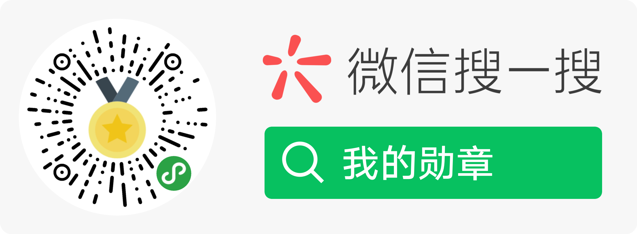 扫码_搜索联合传播样式-微信标准绿版