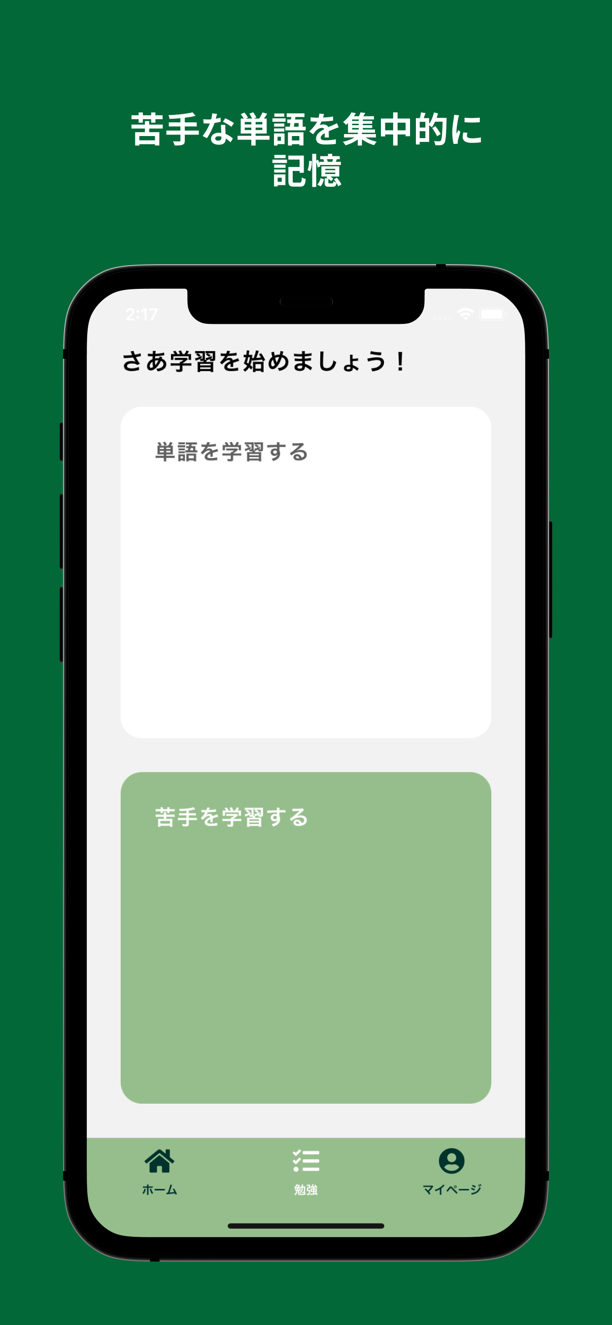 苦手な単語を集中的に記憶