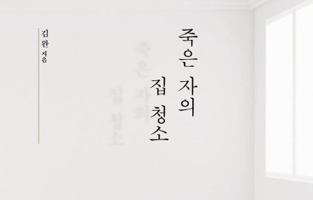 <죽은자의 집청소>를 읽고