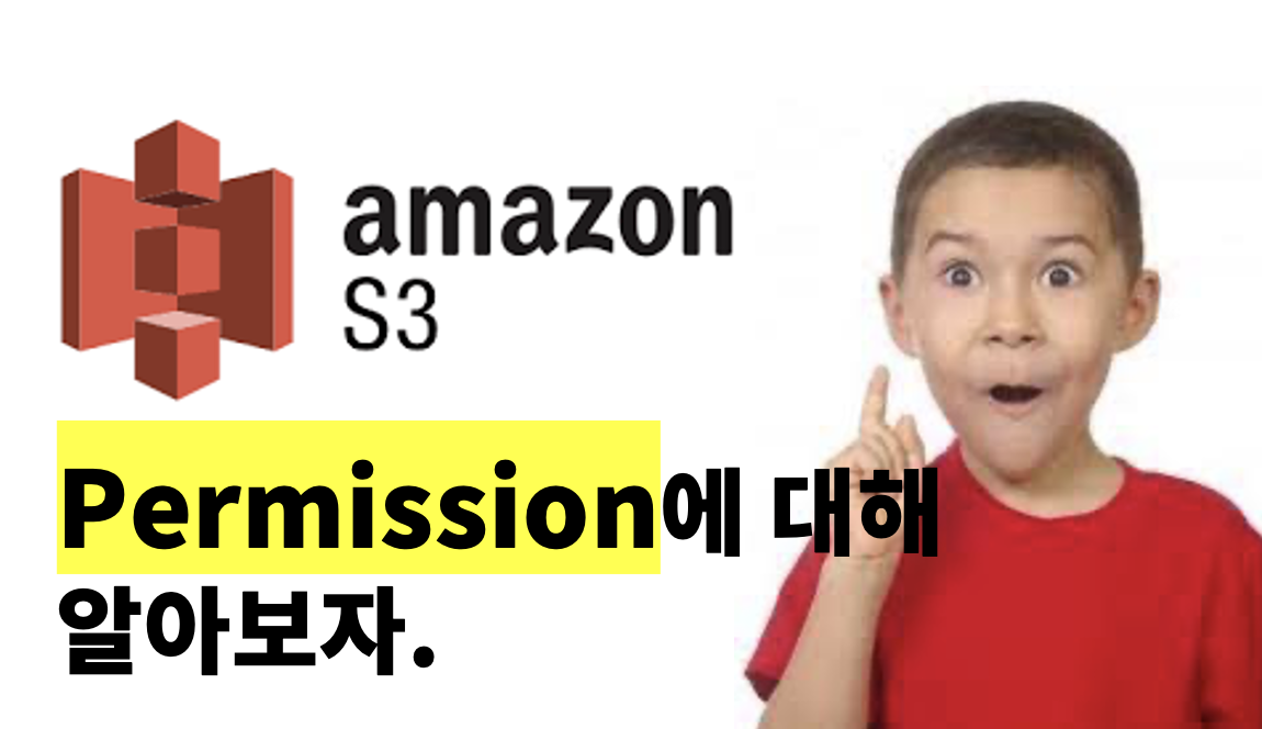 S3 버킷의 Permission에 대해 알아보자