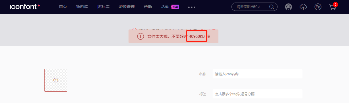 上传svg超出大小 提示信息有误 · Issue #1836 · thx/iconfont-plus · GitHub