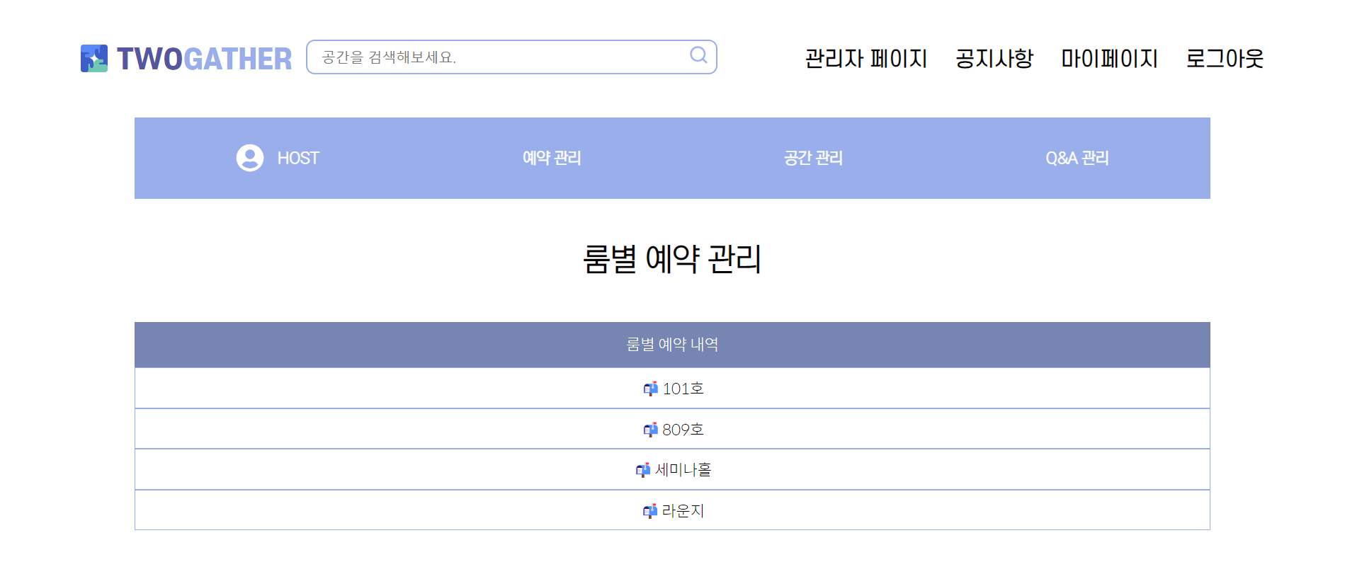 호스트 룸별 예약 관리 페이지