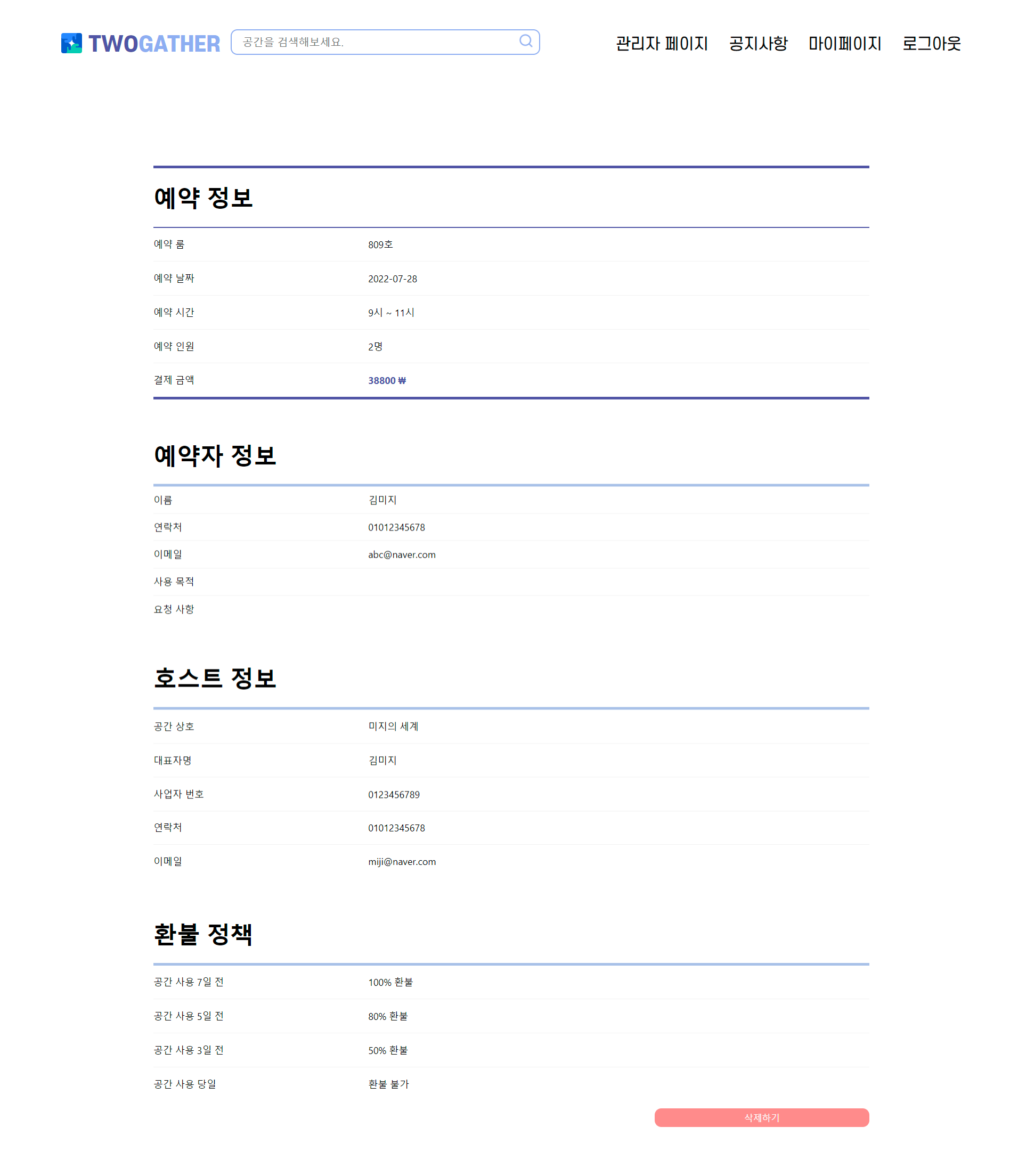 호스트 예약 상세 내역 및 관리