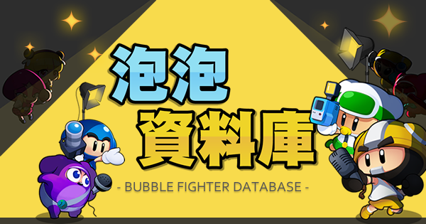 BubbleFighter Database