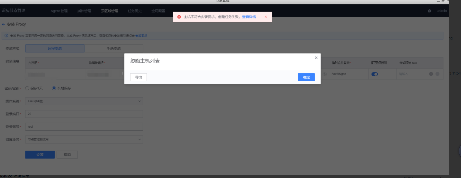 [BUG] 安装proxy失败，前端提示不符合预期 · Issue #161 · TencentBlueKing/bk-nodeman ...