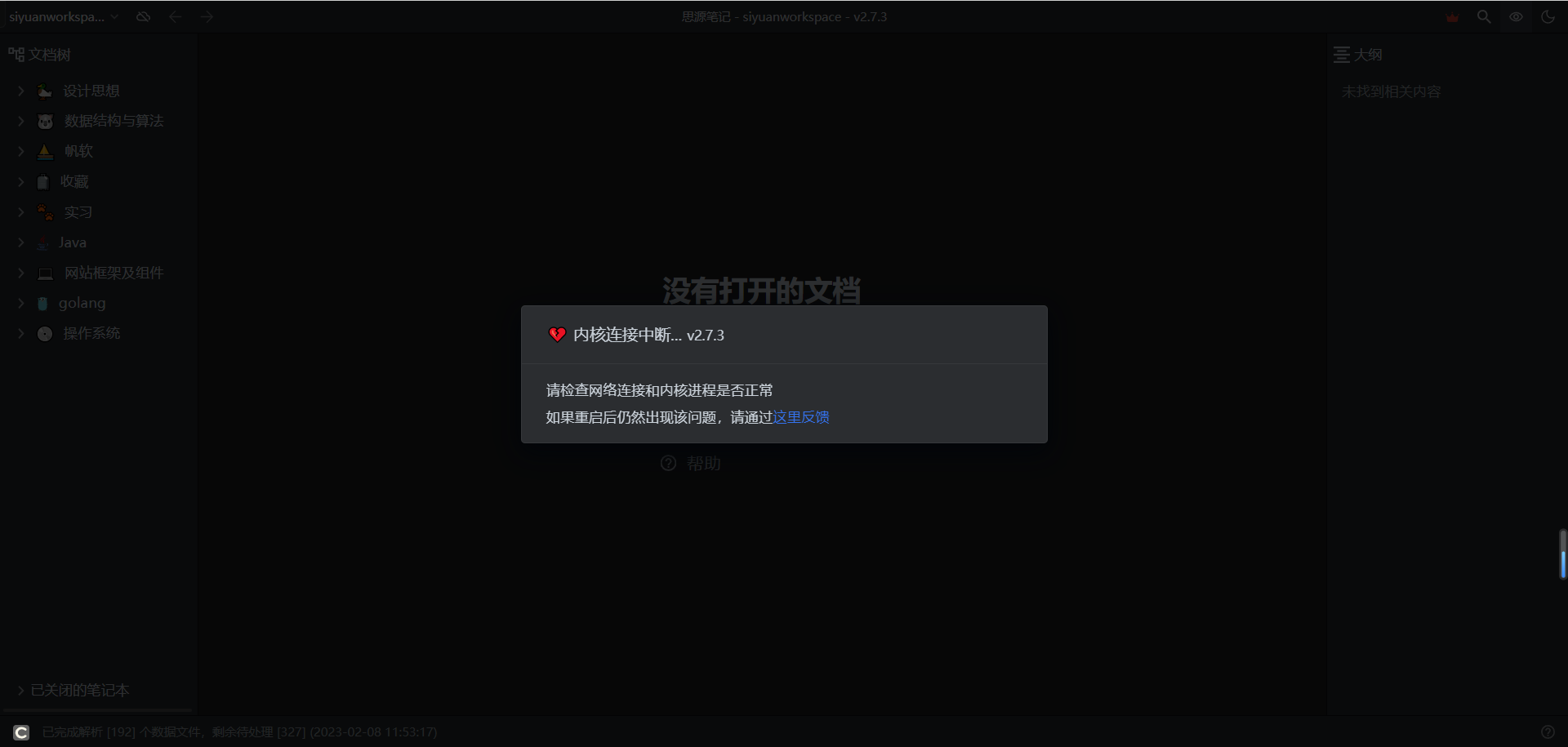 2.7.3 docker部署一直显示内核连接中断 · Issue #7291 · siyuan-note/siyuan · GitHub