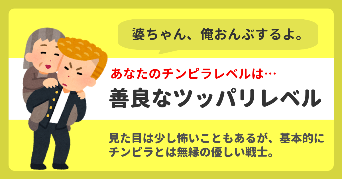 善良なツッパリレベル チンピラレベル診断