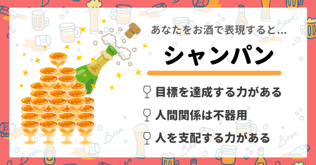 シャンパン | あなたをお酒で例えると診断