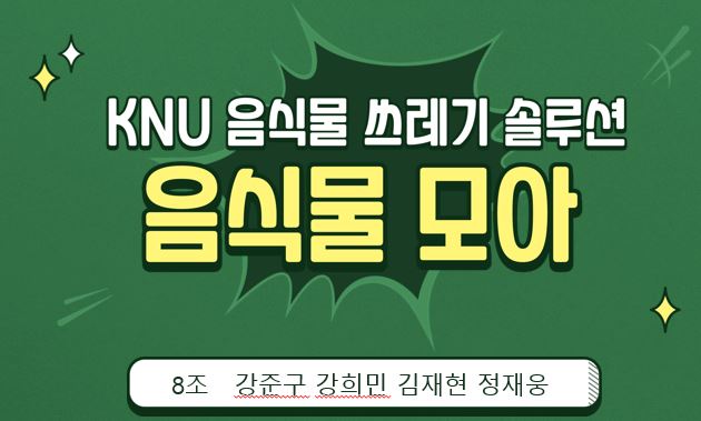 GitHub - kjaehyeon/software_design_team_project: 음쓰모아