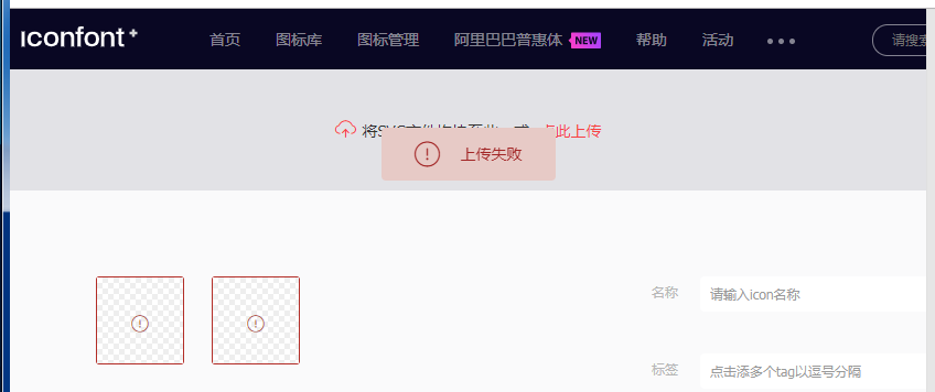 上传图片失败!!! · Issue #1489 · thx/iconfont-plus · GitHub