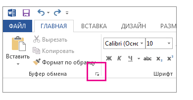 Буфер обмена клавиши. Буфер обмена в Ворде. Вставка элемента из буфера обмена. Как открыть буфер обмена в Ворде 2013. Буфер обмена в Ворде где находится.