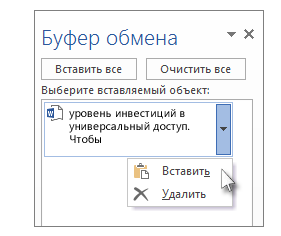 Вставить в буфер обмена. Буфер обмена Office. Буфер обмена в Ворде. Очистить буфер обмена excel.