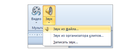 Как удалить звук из презентации