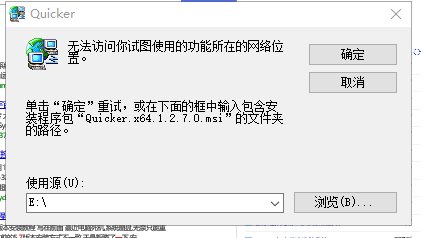 安装时出现：无法访问你试图使用的功能所在的网络位置 · Issue #1187 · cuiliang/Quicker · GitHub