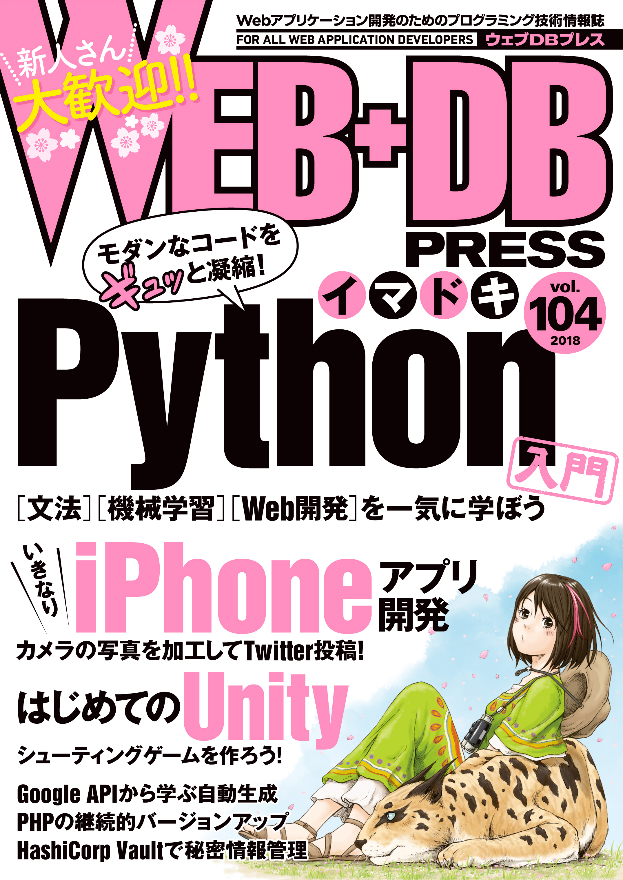 WEB+DB PRESS Vol.104