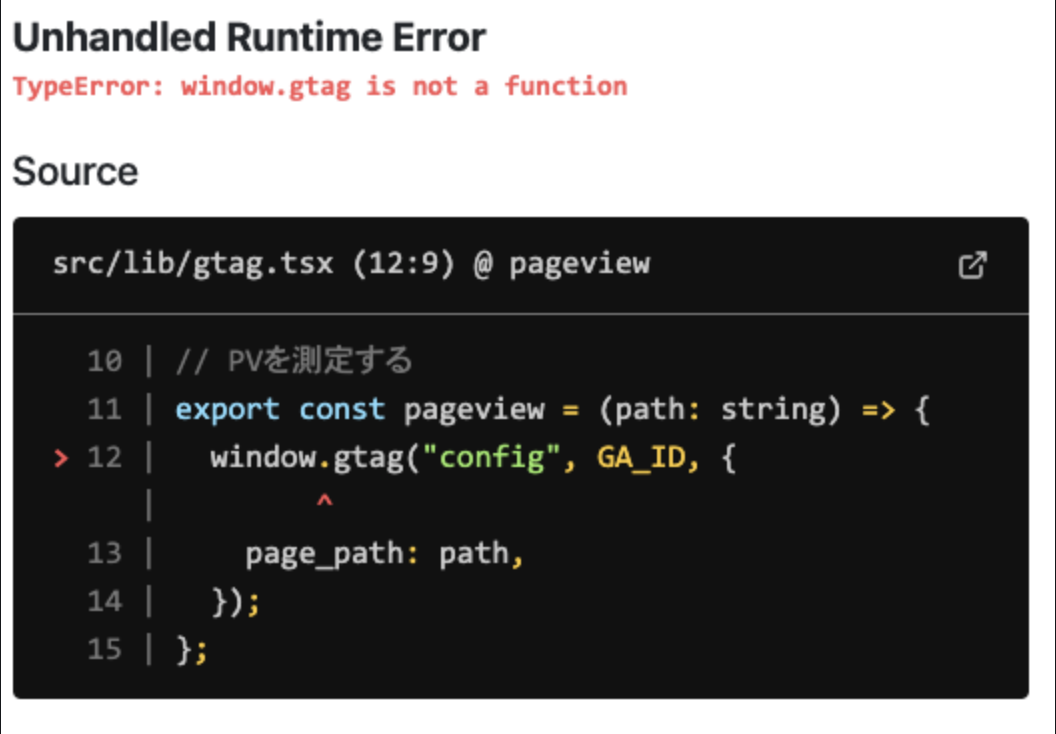 Nextjs に Google Analytics を導入すると 「TypeError: window.gtag is not a ...