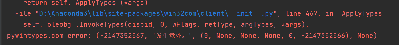pywintypes.com_error: (-2147352567, '发生意外。', (0, None, None, None, 0 ...