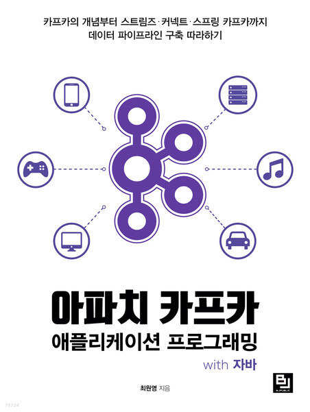 GitHub - DaeSungYoun/Book_Kafka_Java: 아파치 카프카 애플리케이션 프로그래밍 with 자바