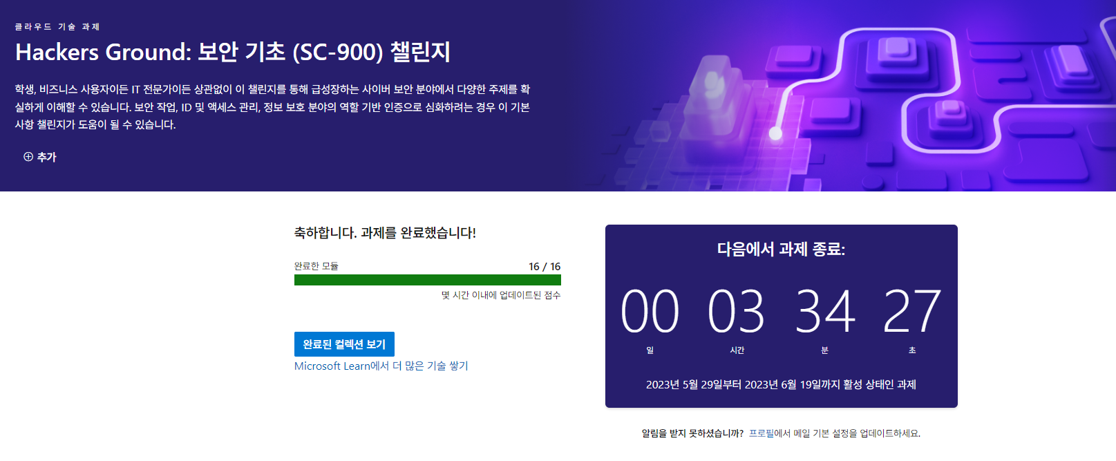 [SC-900] 챌린지 완료 인증 · Issue #504 · microsoft/hackers-ground · GitHub