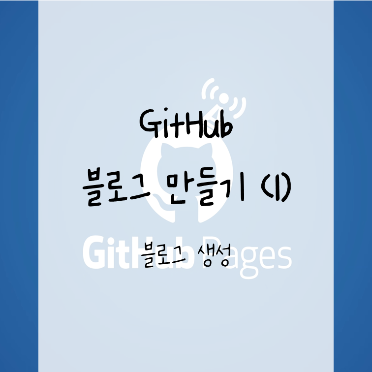 GitHub 블로그 만들기 (1) - 블로그 생성