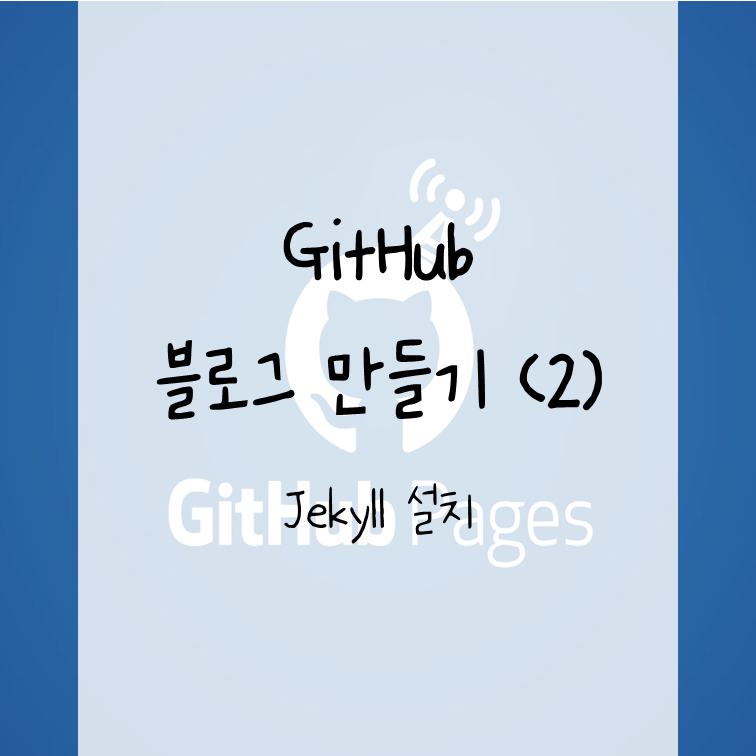 GitHub 블로그 만들기 (2) - Jekyll 설치