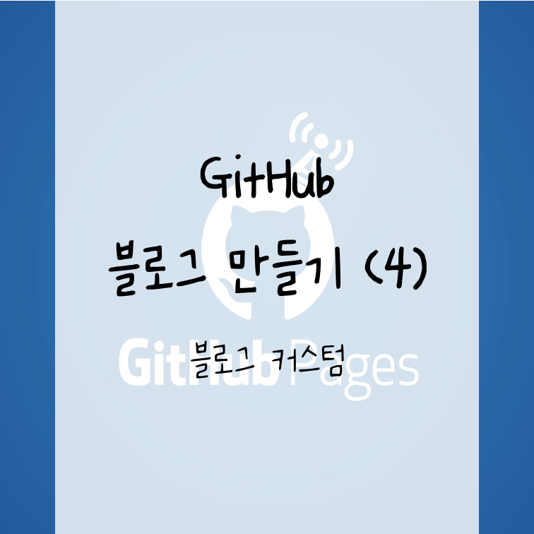 GitHub 블로그 만들기 (4) - 블로그 커스텀