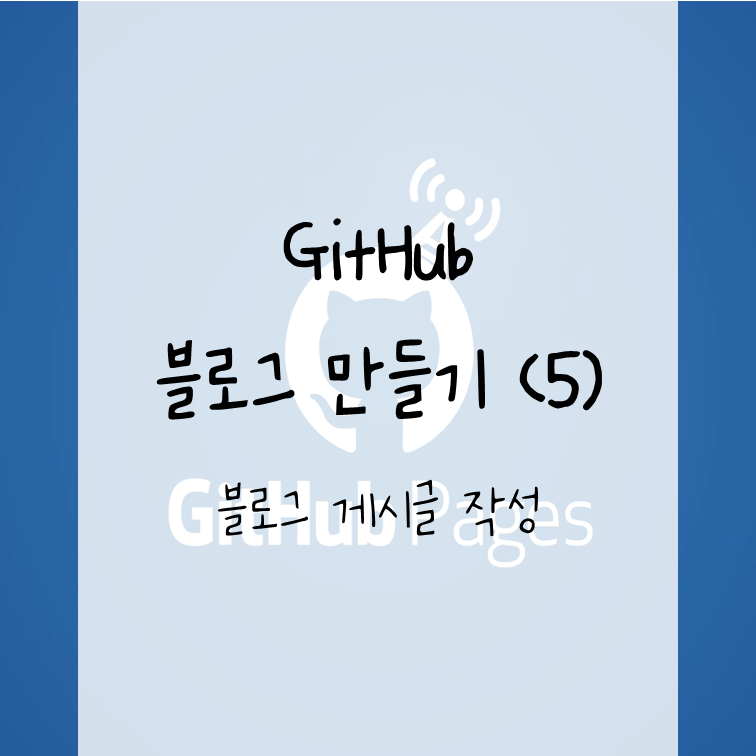 GitHub 블로그 만들기 (5) - 블로그 게시글 작성