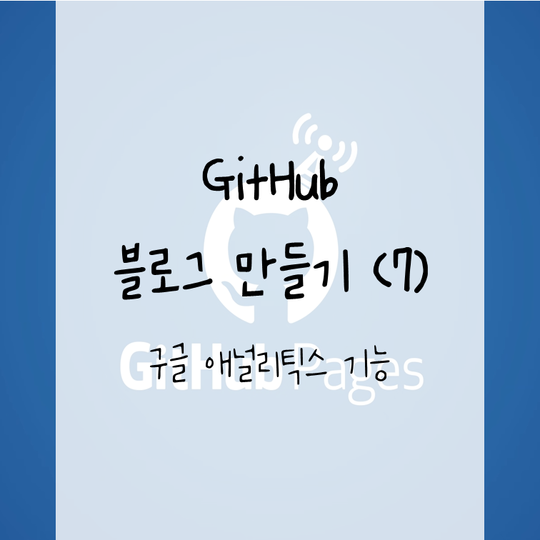 GitHub 블로그 만들기 (7) - 구글 애널리틱스 기능