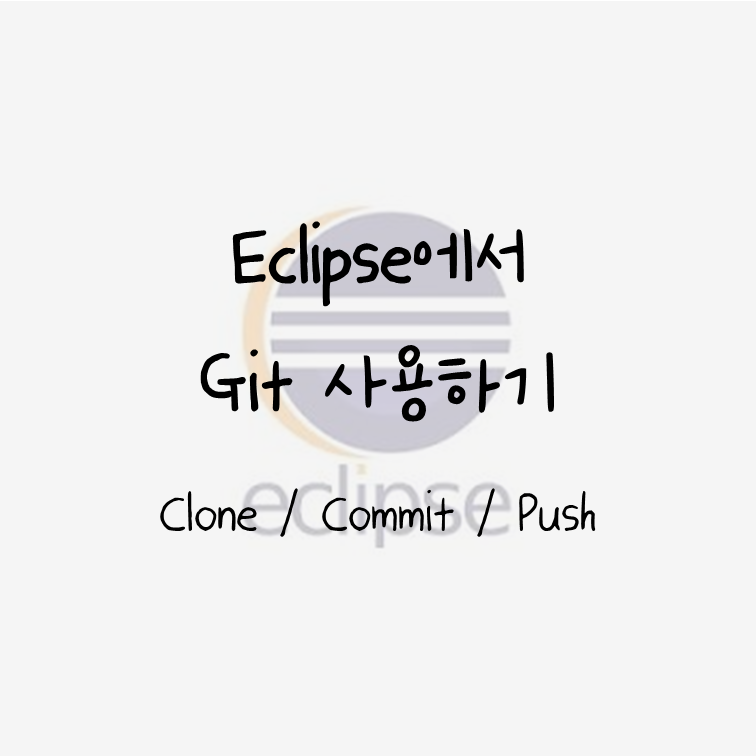 Eclipse에서 Git 사용하기