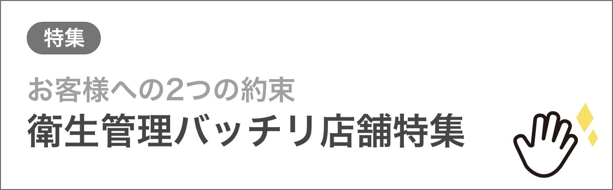 衛生管理バッチリ店舗特集