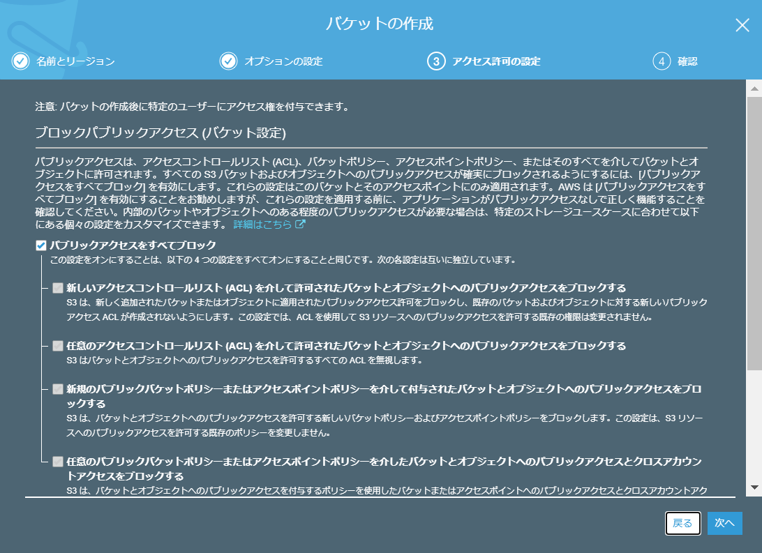 バケット作成/アクセス許可の設定