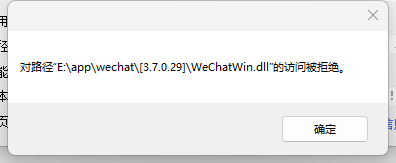 WeChatWin.dll访问被拒绝 · Issue #360 · huiyadanli/RevokeMsgPatcher · GitHub