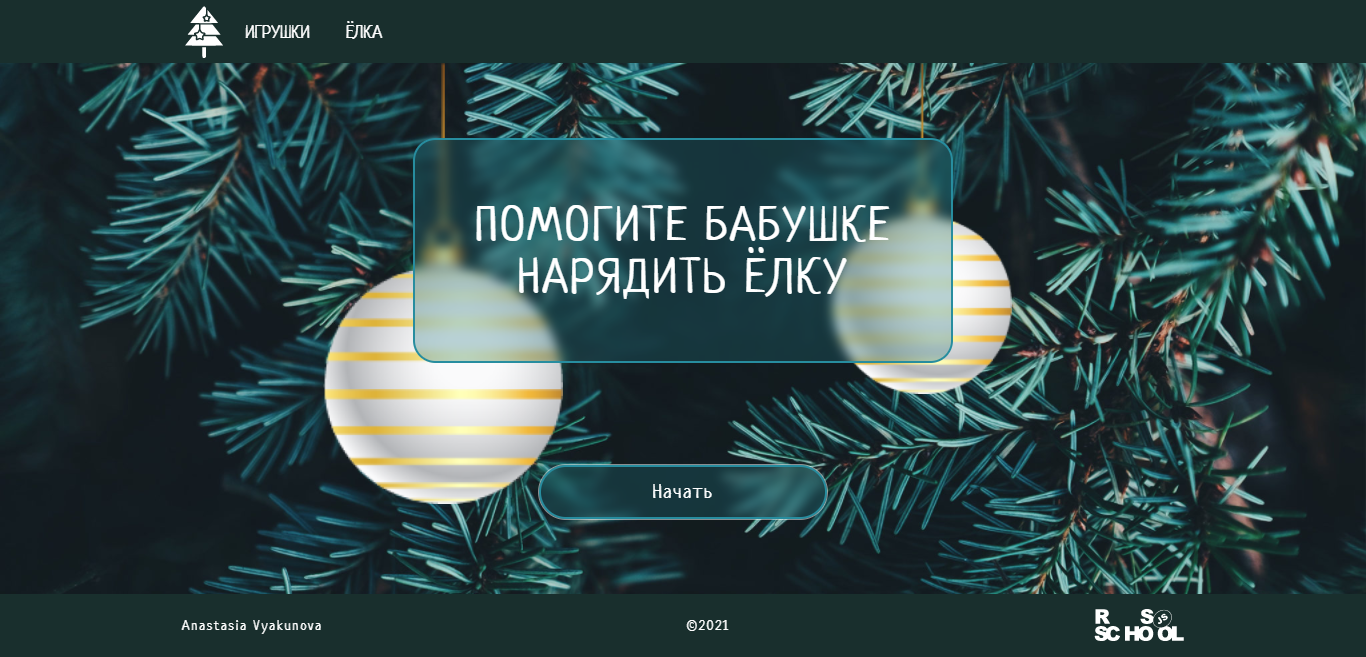 GitHub - AnastasiyaVyakunova/christmas-task