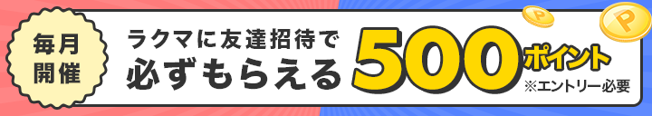 ラクマ招待キャンペーン