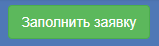 Заполнить зявку