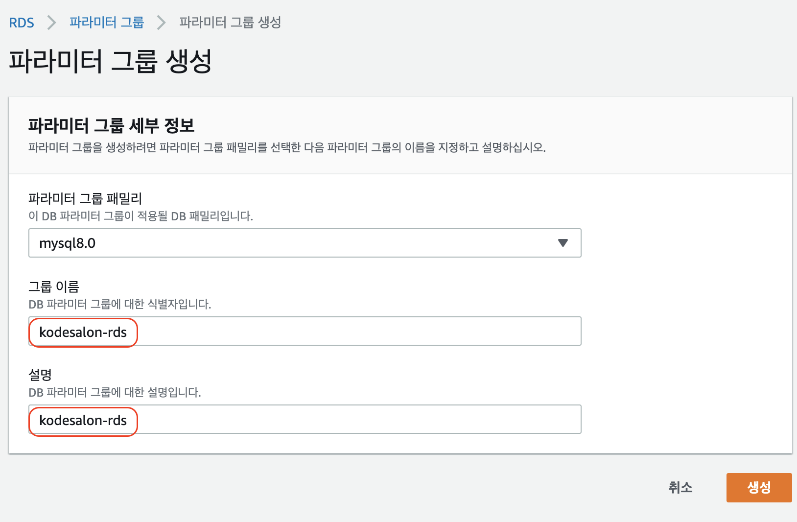 rds parameter create