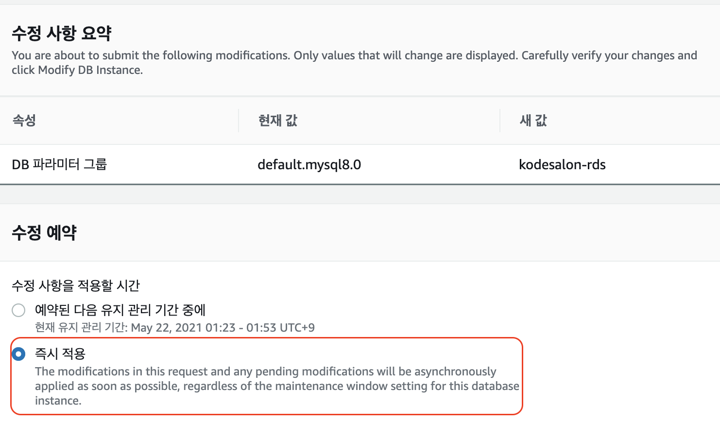 rds modification async apply