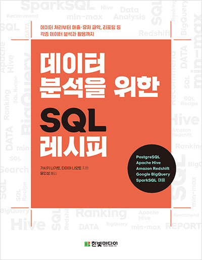 GitHub - jeeyeonLIM/SQL_Recipe_for_Data_Analysis: book review
