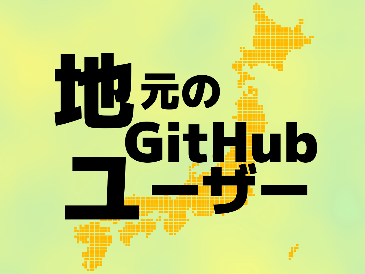 地元のGitHubユーザー