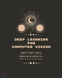 GitHub - junsoofeb/Deep_Learning_for_CV: 컴퓨터 비전과 딥러닝 학습 자료