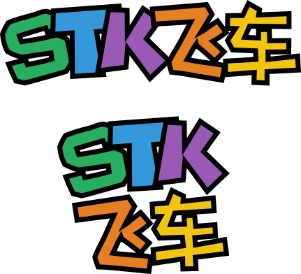stk_logo_chinese