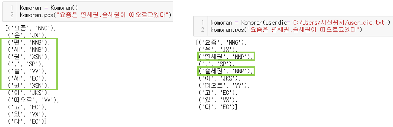 komoran_단어추가전후