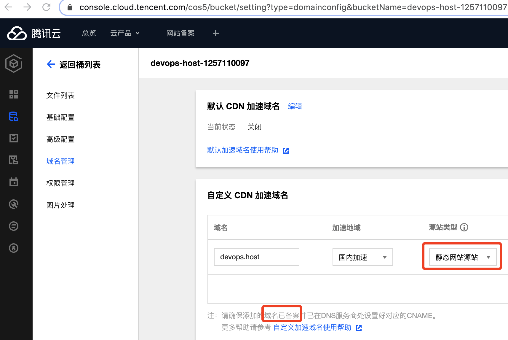 腾讯云存储 COS 自定义加速域名