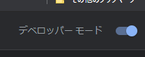 デベロッパーモード